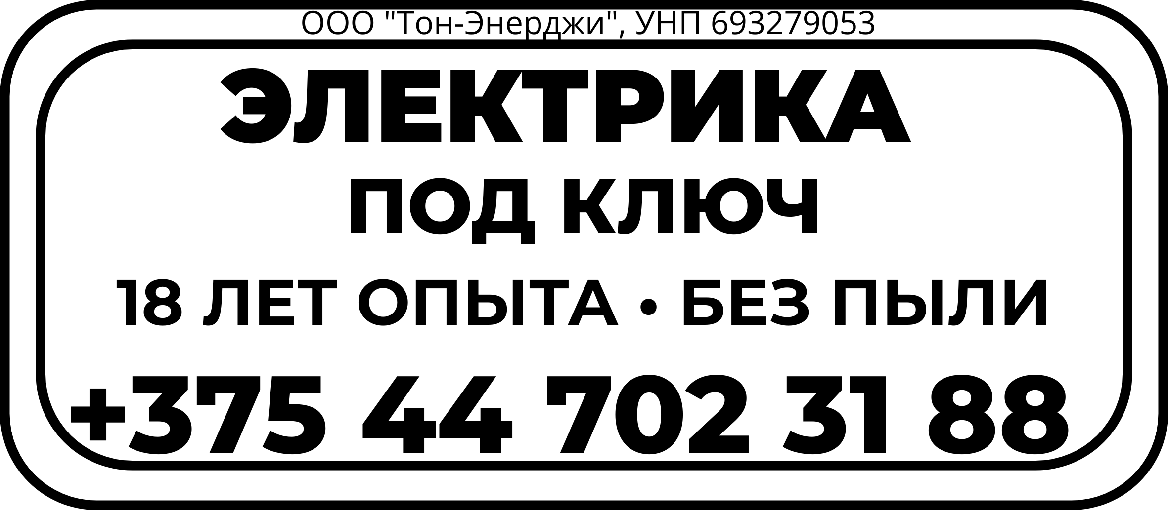 Тон-Энерджи УНП 693279053